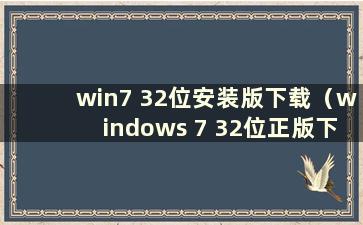 win7 32位安装版下载（windows 7 32位正版下载官网）